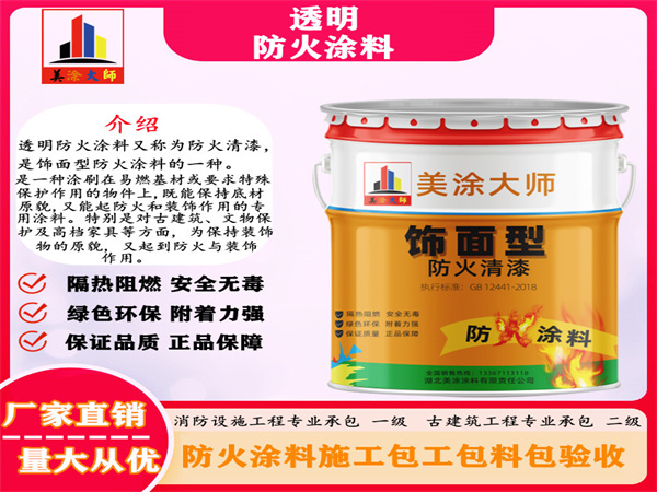 美溪透明防火涂料